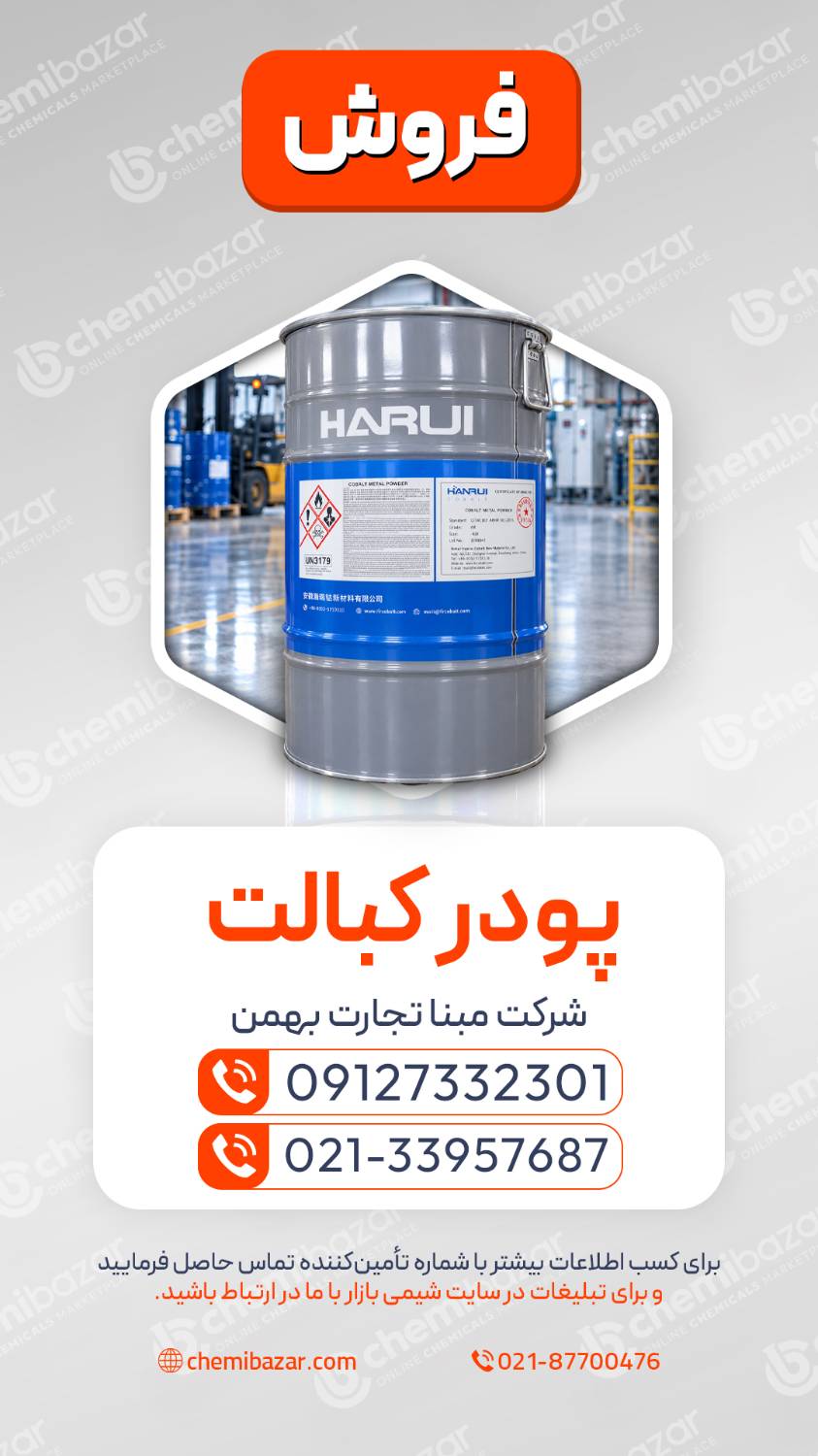 پودر کبالت | Cobalt Powder